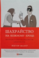 Шахрайство на кожному кроці: навчись розпізнавати афериста. Мазур В.