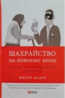 Шахрайство на кожному кроці: навчись розпізнавати афериста. Мазур В.