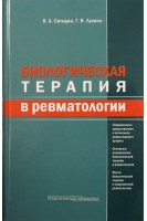 Биологическая терапия в ревматологии. 2-е издание дополненное. Сигидин Я.А. Лукина Г.В.