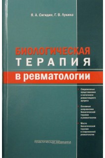 Биологическая терапия в ревматологии. 2-е издание дополненное. Сигидин Я.А. Лукина Г.В.