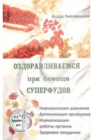 Оздоравливаемся при помощи суперфудов. Липовецкая В.
