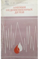 Анемия недоношенных детей (БУ). Султанова Г.Ф.