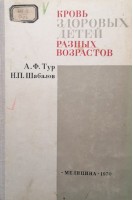 Кровь здоровых детей разных возрастов (БУ). Тур А.Ф.