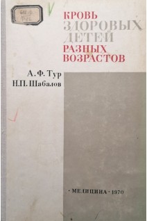 Кровь здоровых детей разных возрастов (БУ). Тур А.Ф.