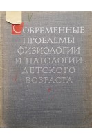 Современные проблемы физиологии и патологии детского возраста (БУ). Гамбург Р.Л.