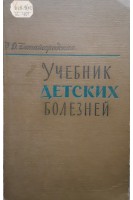Учебник детских болезней (БУ). Китайгородская О.Д.