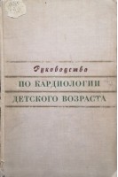 Руководство по кардиологии детского возраста (БУ). Соколова-Пономарева О.Д.