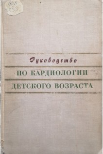 Руководство по кардиологии детского возраста (БУ). Соколова-Пономарева О.Д.