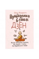 Прибирання в стилі дзен. Метод наведення порядку без зусиль і стресу від буддійського ченця. Шуке Мацумото