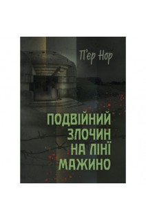 Подвійний злочин на лінії Мажино. П’єр Нор