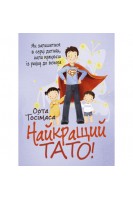 Найкращий тато! Як залишатися в серці дитини коли працюєш з ранку до вечора. Тосімаса Оота