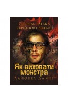 Як виховати монстра. Сповідь батька серійного вбивці. Лайонел Дамер
