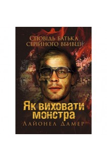 Як виховати монстра. Сповідь батька серійного вбивці. Лайонел Дамер