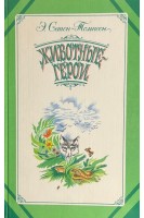 Животные-герои (БУ). Сетон-Томпсон Э.