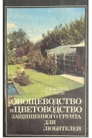 Овощеводство и цветоводство защищенного грунта для любителей (БУ). Алиев Э.А.