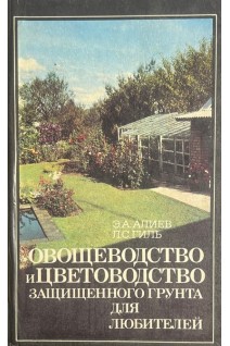 Овощеводство и цветоводство защищенного грунта для любителей (БУ). Алиев Э.А.