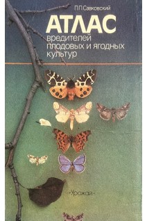 Атлас вредителей плодовых и ягодных культур (БУ). Савковский П.П.