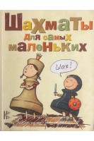 Шахматы для самых маленьких- Шахматы для детей: книга-сказка для совместного чтения родителей и детей (БУ). Сухин И.Г.