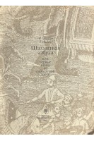 Шахматная азбука или первые шаги по шахматной доске (БУ). Гришин В.