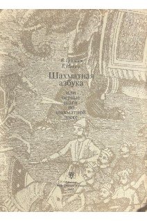 Шахматная азбука или первые шаги по шахматной доске (БУ). Гришин В.