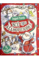 Все про Дедморозовку: 5 историй (БУ). Усачев А.