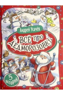 Все про Дедморозовку: 5 историй (БУ). Усачев А.
