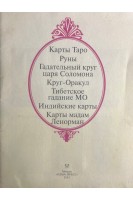 Карты Таро. Гадательный круг царя Соломона. Круг-Оракул. Тибетское гадание МО. Индийские карты. Карты мадам Ленорман (БУ)