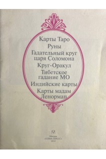 Карты Таро. Гадательный круг царя Соломона. Круг-Оракул. Тибетское гадание МО. Индийские карты. Карты мадам Ленорман (БУ)