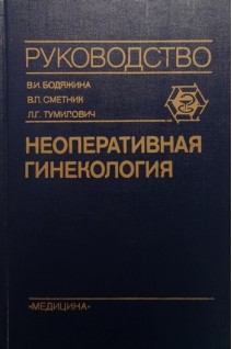 Неоперативная гинекология. Руководство (БУ). Бодяжина В.И.