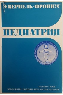 Педиатрия (БУ). Керпель-Фрониус Э.