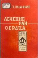 Лечение ран сердца (БУ). Гелдиашвили Г.В.