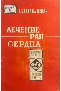 Лечение ран сердца (БУ). Гелдиашвили Г.В.
