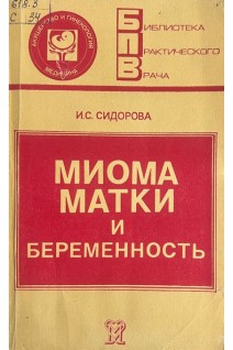 Миома матки и беременность (БУ). Сидорова И.С.