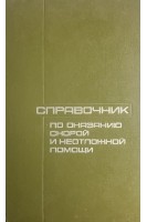 Справочник по оказанию скорой и неотложной помощи (БУ). Чазов Е.И.