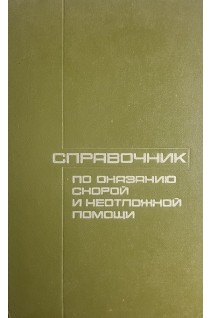 Справочник по оказанию скорой и неотложной помощи (БУ). Чазов Е.И.