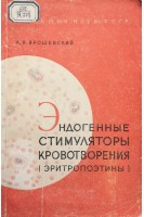 Эндогенные стимуляторы кровотворения (эритропоэтины) (БУ). Ярошевский А.Я.