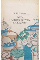 Это нужно знать каждому (наш быт глазами гигиениста) (БУ). Ицкова А.И.