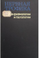 Нервная трофика в физиологии и патологии (Сборник статей посвященных восьмидесятилетию со дня рождения академика А.Д. Сперанского) (БУ). Чернуха А.М. Плецитый Д.Ф.