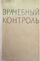Врачебный контроль (БУ). Дешин Д.Ф. Коваленко В.Н. Летунов С.П. Мотылянская Р.Е