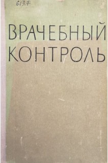 Врачебный контроль (БУ). Дешин Д.Ф. Коваленко В.Н. Летунов С.П. Мотылянская Р.Е
