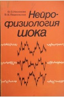 Нейрофизиология шока (БУ). Насонкин О.С. Пашковский Э.В.