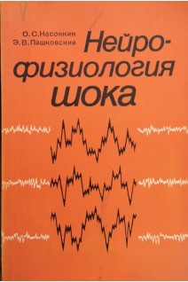 Нейрофизиология шока (БУ). Насонкин О.С. Пашковский Э.В.