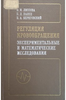 Регуляция кровообращения (экспериментальные и математические исследования) (БУ). Лиссова О.И. Палец Б.Л. Береговский Б.А.