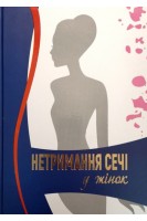 Нетримання сечі у жінок: навчальний посібник. Горовий В.І.