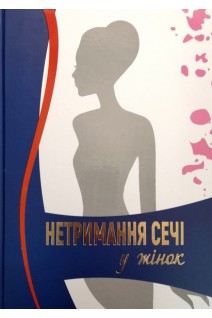 Нетримання сечі у жінок: навчальний посібник. Горовий В.І.