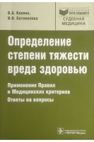 Определение степени тяжести вреда здоровью. Применение правил и медицинских критериев. Ответы на вопросы: практическое пособие (Серия Библиотека врача-специалиста). Клевно В.А. Богомолова И.Н.