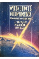 Очевидность сотворения мира (БУ). Маклин Г.
