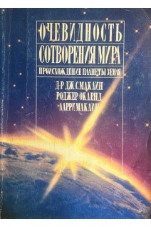 Очевидность сотворения мира (БУ). Маклин Г.
