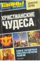 Христианские чудеса (БУ)
