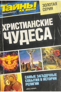 Христианские чудеса (БУ)